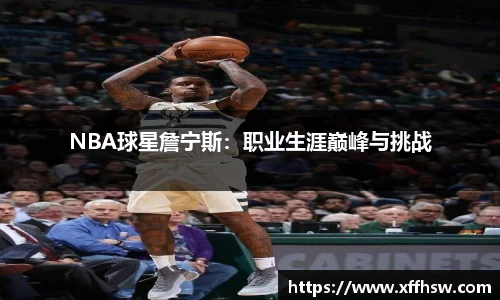 NBA球星詹宁斯：职业生涯巅峰与挑战
