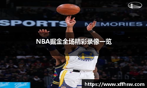 NBA掘金全场精彩录像一览