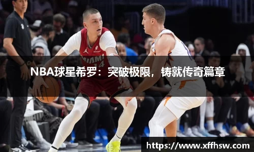 NBA球星希罗：突破极限，铸就传奇篇章